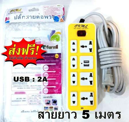 ส่งฟรี !! รางปลั๊กพ่วงไฟ CKML ความยาวสาย 5 เมตร รุ่น 1524U พร้อมช่องเสียบไฟผ่าน USB 2 ช่อง 3 ตา 3 ช่อง 2 ตา 4 ช่อง หัวปลั๊กแบบ 2 ขา ส่งฟรี มีรับประกัน