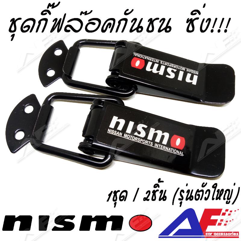 Aufo กิ๊ฟล๊อคกันชน(ตัวใหญ่) ตัวล๊อคกันชน ติดกันชน ปิ่นโตกันชน ตัวยึดกันชน ลาย Nismo สีดำ