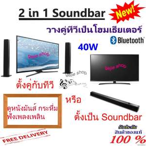 ใหม่ล่าสุด 2018 ลำโพงบลูทูธซาวด์บาร์ gejierabbit 2in1 HOME SOUND BAR เสียงดี ดังกระหึ่ม จะวางคู่ทีวีหรือต่อรวมเป็น soundbar ก็เท่ Super Bass 4 Speaker(ของแท้ประกันศูนย์)
