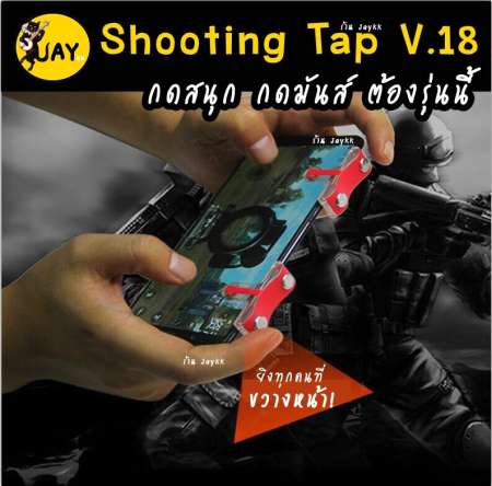 Shooting Tap V.18 รุ่นกดสนุก !!! ROS PUBG FREE FIRE ใช้ได้หมด (ได้เป็นคู่)