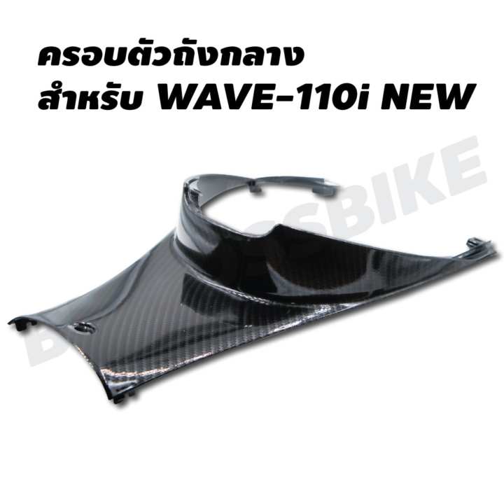 ครอบตัวถังกลาง สำหรับ WAVE-110i NEW ของแท้ศูนย์ หุ้มเคฟล่า 5 มิติ ครอบตัวถังกลาง สำหรับ WAVE-110i NEW ของแท้ศูนย์ หุ้มเคฟล่า 5 มิติ