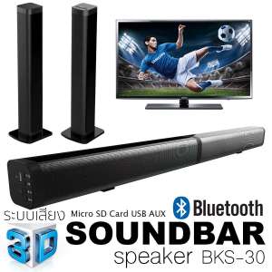 K-MAX ลำโพงซาวด์บาร์ Soundbar BKS-30 รุ่นใหม่ล่าสุด มียอดขายอันดับ1 พร้อมรับประกันสินค้า ของแท้จากบริษัทโดยตรง ไม่ใช่ของก็อปราคาถูกตามท้องตลาดทั่วไป ลำโพงไม่แตกเบสแน่นดังสะใจ