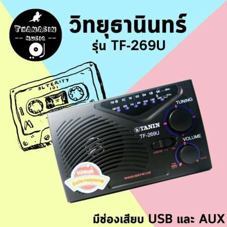  Tanin วิทยุธานินทร์ FM / AM รุ่น TF-269U- สีดำ