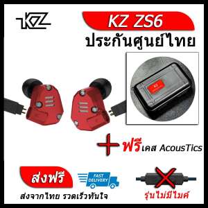 KZ ZS6 หูฟัง4ไดรเวอร์ ของแท้ ประกันศูนย์ไทย รุ่น ธรรมดา (ชุด I แถมเคส AcousTics)