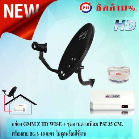 GMM Z HD ชุดจานดาวเทียม PSI OKD 35 cm.ยึดผนัง + GMM Z HD WISE กล่องจีเอ็มเอ็ม แซท รุ่น HD WISE พร้อมสายตามชุดจาน