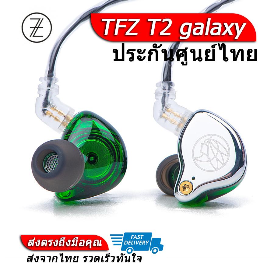 TFZ T2 galaxy หูฟัง Audiophile ถอดสายได้ ประกันศูนย์ไทย สี เงิน