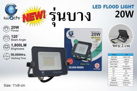 สปอร์ตไลท์ LED รุ่นบาง รุ่น AK 20W แสงขาว
