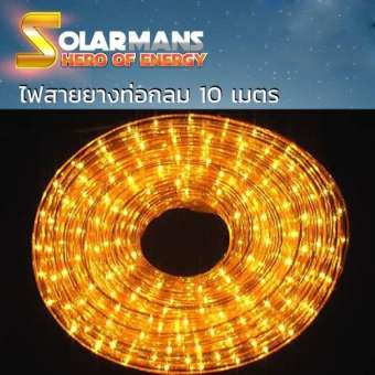 Solar man ไฟสายยาง LED ท่อกลม ยาว 10 เมตร แสงสีเหลือง มีปุ่มคอนโทรลการกระพริบ 8 จังหวะ กันน้ำIP44 แพ็ค 1 ชุด