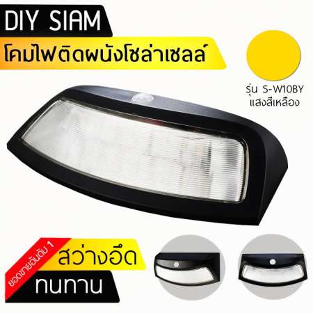 DIY SIAM โคมไฟโซล่าเซลล์ติดผนัง Wall-Mounted Solar Smile Light แสงสีเหลืองนวล