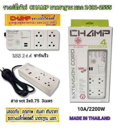 Champ รางปลั๊กไฟ มาตราฐานมอก.2432-2555 เต้าเสียบ 4 ช่อง 2 USB 1 สวิทช์ สายไฟยาว 3 เมตร รางปลั๊กพ่วงป้องกันไฟกระชาก มีม่านนิรภัย มีเบรคเกอร์ ปลั๊กไฟคุณภาพสูง