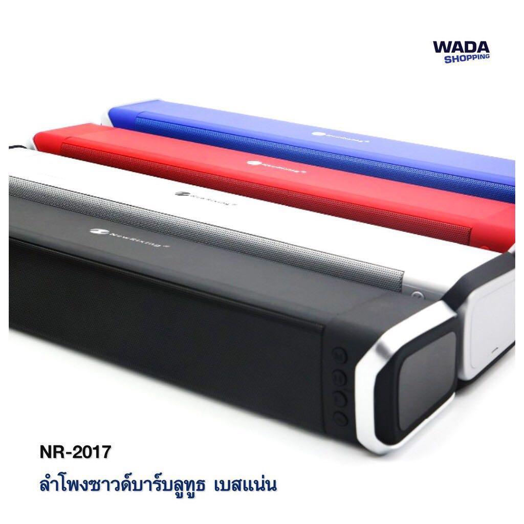 อยากถามคนที่ใช้ ลำโพงแบบพกพา Soundbar : New Rixing NR 2017-ของแท้ - Mini Sound Bar Bluetooth Speaker ลำโพงบลูทูธ มีประกินสินค้า อยากถามคนที่ใช้ ลำโพงแบบพกพา Soundbar : New Rixing NR 2017-ของแท้ - Mini Sound Bar Bluetooth Speaker ลำโพงบลูทูธ มีประกินสินค้า