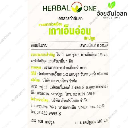 เถาเอ็นอ่อน อ้วยอัน ปวดเมื่อย คลายกล้ามเนื้อ Herbal One Thao En On Cryptolepis buchanani 100 แคปซูล(Capsules) X 1 ขวด(Bottles)