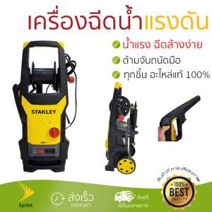 ราคาพิเศษ เครื่องฉีดน้ำ แรงดันสูง  เครื่องฉีดน้ำ STANLEY SW21-B1 145BAR 2100W  ประสิทธิภาพสูง ล้างรถ ขจัดคราบสกปรก ทำความสะอาดพื้นได้อย่างง่ายดาย  จัดส่งฟรีทั่วประเทศ