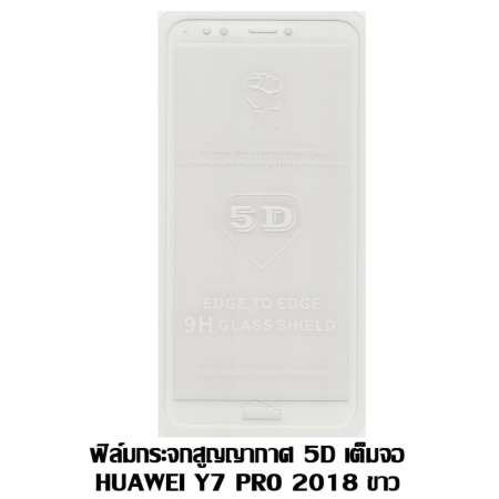 ฟิล์มกระจกสูญญากาศ 5D เต็มจอ HUAWEI Y7 PRO 2018 สีขาว ฟิล์มกระจกสูญญากาศ 5D เต็มจอ HUAWEI Y7 PRO 2018 สีขาว