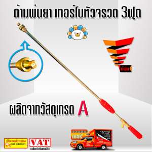 ด้ามพ่นยา เทอร์โบหัวจรวด 3ฟุต