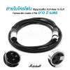 Marchall สายไมโครโฟน สัญญาณเสียง XLR Male To XLR Female Mic Cable 3 PIN ยาว 2 เมตร ต่อ มิกเซอร์ Mixer เครื่องขยายเสียง สเตอริโอ  Amplifier Professional Audio Studio DJ VJ Public Address PA