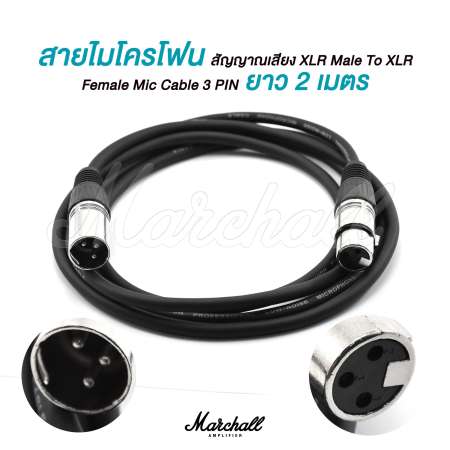 Marchall สายไมโครโฟน สัญญาณเสียง XLR Male To XLR Female Mic Cable 3 PIN ยาว 2 เมตร ต่อ มิกเซอร์ Mixer เครื่องขยายเสียง สเตอริโอ  Amplifier Professional Audio Studio DJ VJ Public Address PA