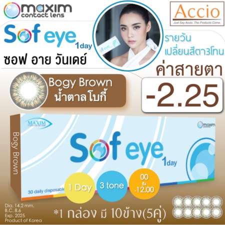 Maxim Sof Eye 1day คอนแทคเลนส์สี รายวัน แพ็ค 10 ชิ้น(5คู่) สีน้ำตาล 3โทน ค่าสายตา -2.25