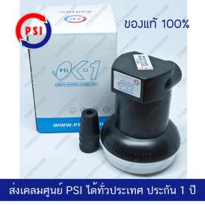 PSI OK-1 หัวรับสัญญาณดาวเทียม LNB สำหรับจานทึบ แบบ Universal
สำหรับดาวเทียมไทยคม KU Band รับชม 1 จุด