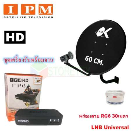 IPM HD FINN กล่องรับดาวเทียมไอพีเอ็ม พร้อม ชุดจานดาวเทียม KU-BAND PSI (60 cm.) พร้อมสาย RG6 30 เมตร