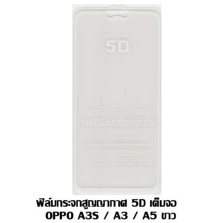 ฟิล์มกระจกสูญญากาศ 5D เต็มจอ Oppo A3/A3S/A5 ขาว ฟิล์มกระจกสูญญากาศ 5D เต็มจอ Oppo A3/A3S/A5 ขาว