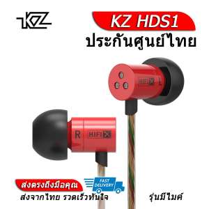 KZ HDS1 หูฟัง Dynamic ไดรเวอร์ ของแท้ ประกันศูนย์ไทย รุ่น มีไมค์