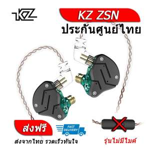 KZ ZSN หูฟัง Hybrid 2 ไดร์เวอร์ ถอดสายได้ ประกันศูนย์ไทย รุ่น ธรรมดา