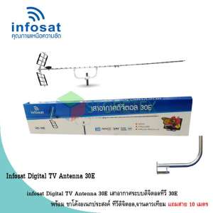 infosat Digital TV Antenna 30E พร้อม ขาโค้งอเนกประสงค์ ทีวีดิจิตอล แถมสาย