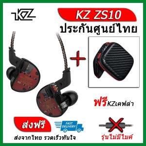KZ ZS10 หูฟัง5ไดรเวอร์ ของแท้ ประกันศูนย์ไทย รุ่น ธรรมดา (ชุด E แถมเคส เคฟล่า)