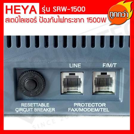 Heya เครื่องปรับแรงดันไฟฟ้าอัตโนมัติ Stabilizer (สเตบิไลเซอร์ ) ป้องกันไฟกระชาก ขนาด 1500W รุ่น SRW-1500 