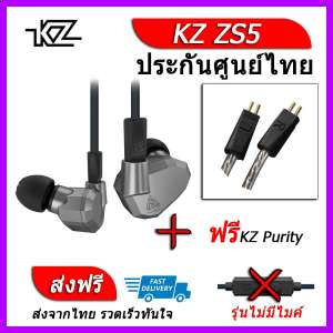KZ ZS5 หูฟัง4ไดรเวอร์ ของแท้ ประกันศูนย์ไทย รุ่น ธรรมดา (ชุด C แถมสาย Purity)