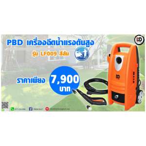 PBD เครื่องฉีดน้ำแรงดันสูง รุ่น LF009 สีส้ม