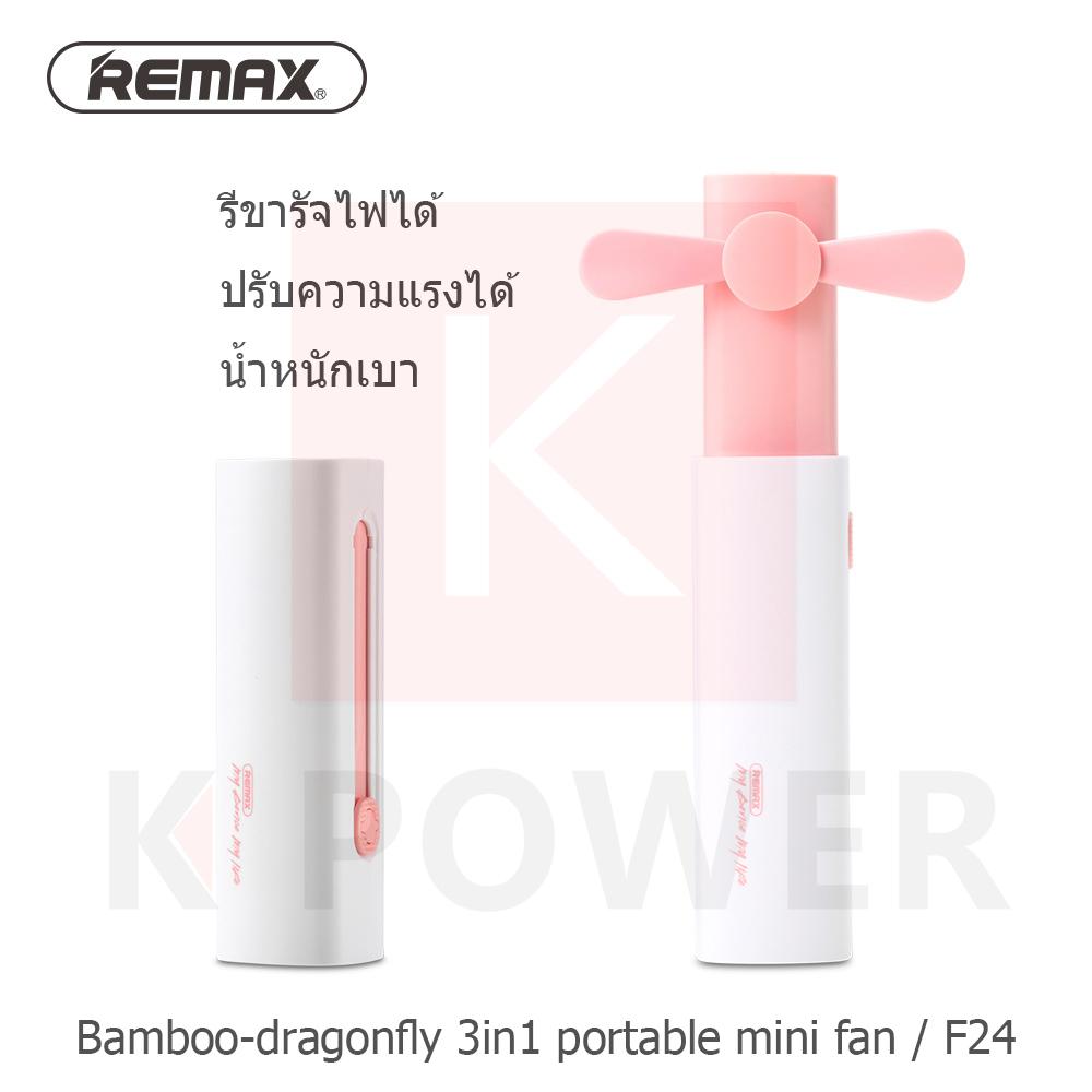 Remax Bamboo-dragonfly 3in1 Portable Mini Fan power bank พัดลมมือถือ มือจับ พัดลมพกพา แบตเตอรี่ในตัว 2200mah รุ่น F24