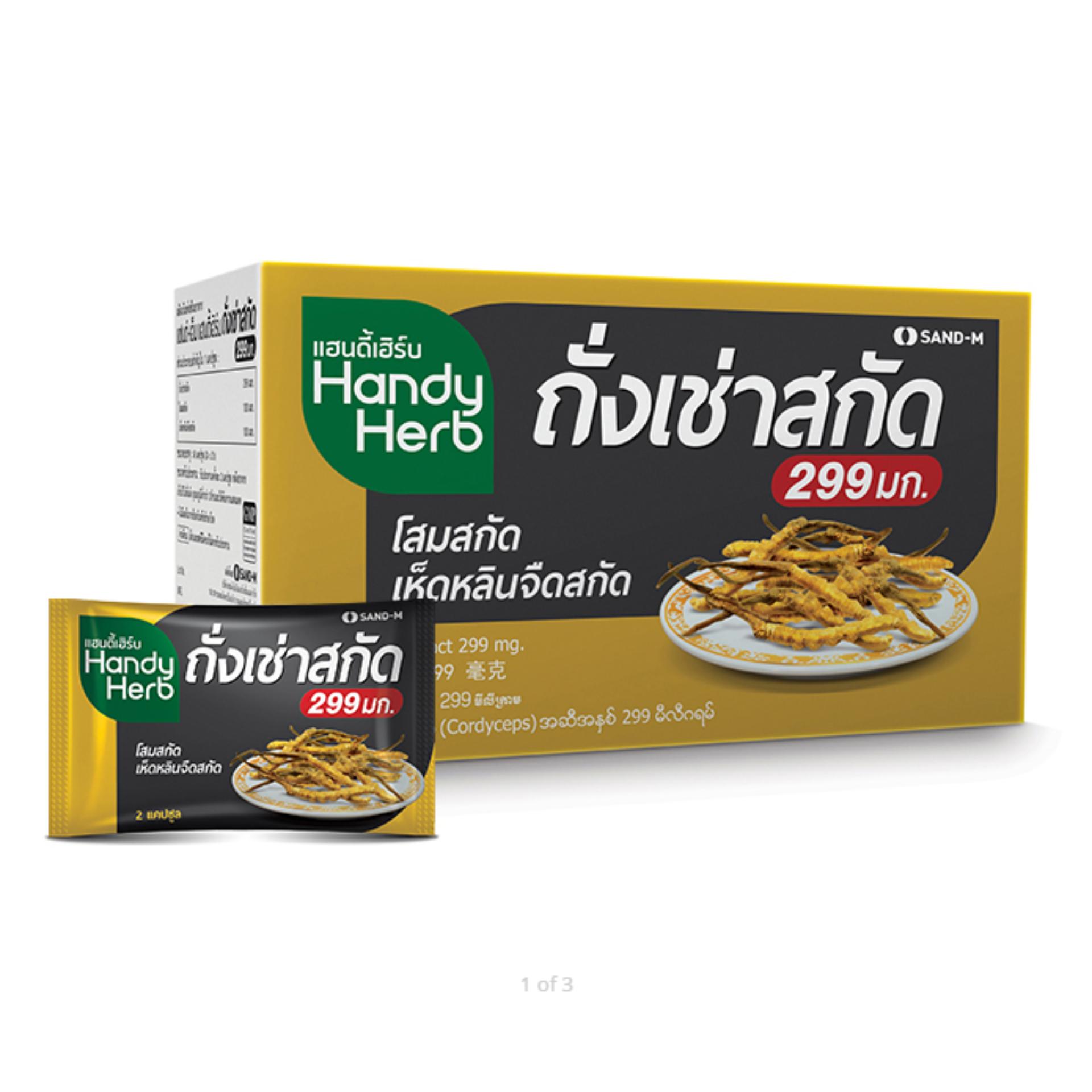HandyHerb Cordycep แฮนดี้เฮิร์บ ถั่งเช่าสกัด บำรุงสมรรถภาพ ลดอาการอ่อนล้า 299 mg
