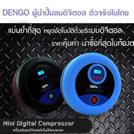 DENGO Mini Digital Air Compressor (Black) เครื่องเติมลมยางสุดเจ๋ง! แม่นยำสุดด้วยระบบดิจิตอล เติมลมง่ายไม่ยุ่งยาก ดีไซน์สวย โดดเด่น ในราคาสุดคุ้ม