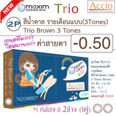 Maxim Trio คอนแทคเลนส์สี รายเดือน แพ็ค 2 ชิ้น(1คู่) สีน้ำตาล 3โทน ค่าสายตา -0.50