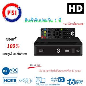 กล่องรับสัญญาณดาวเทียม PSI S2 HD