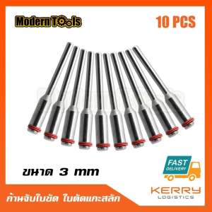 MT ก้านจับใบตัด ใบขัด ใบเจียร สำหรับเครื่องแกะสลักเครื่องเจียรสายอ่อน สำหรับงานระเอียด 10 ชิ้น ขนาด 3.15mm/3mm/2.35 mm