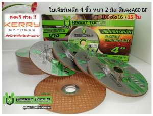 ดูภาพ ( 15 ใบ ) ใบเจียร์เหล็ก 4 นิ้ว หนา 2 มิล สีแดง Rabbit Tools AC 60 BF ( 100 x 2 x 16 mm ) เพิ่มเติม ( 15 ใบ ) ใบเจียร์เหล็ก 4 นิ้ว หนา 2 มิล สีแดง Rabbit Tools AC 60 BF ( 100 x 2 x 16 mm )