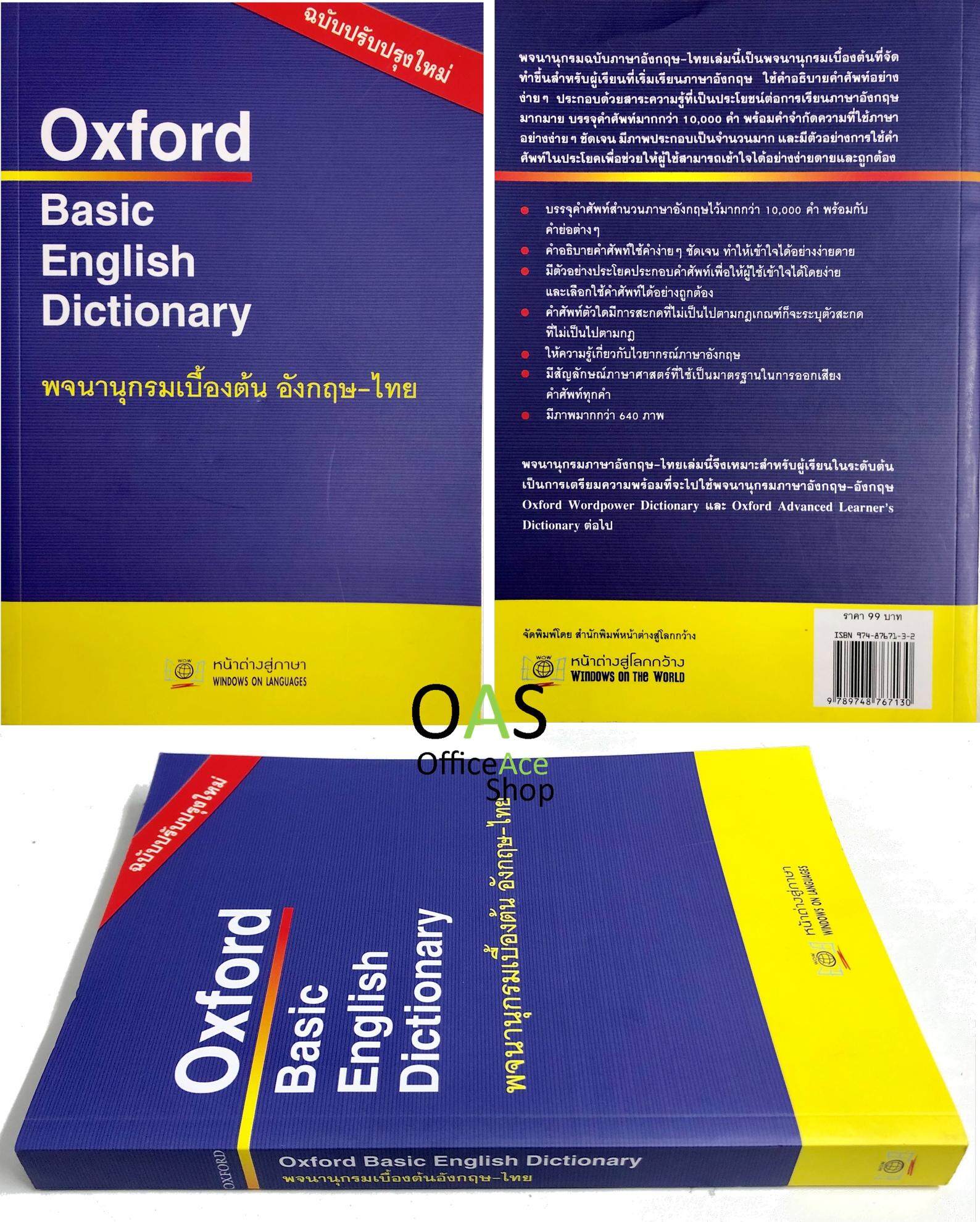 Oxford Basic English Dictionary (Revised Ed.) พจนานุกรมเบื้องต้น อังกฤษ-ไทย  | Lazada.Co.Th