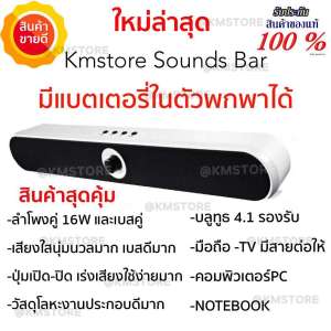 ลำโพงบลูทูธซาวด์บาร์ KMSTORE SoundBar ต่อ TV ได้ ดอกลำโพงใหญ่ขึ้น มีเบสคู่หน้าใหญ่
พกพาได้ มีแบตในตัว เสียงใส วัสดุดีมากๆ คุ้มค่า (รับประกันศูนย์ในไทย 1 ปี)