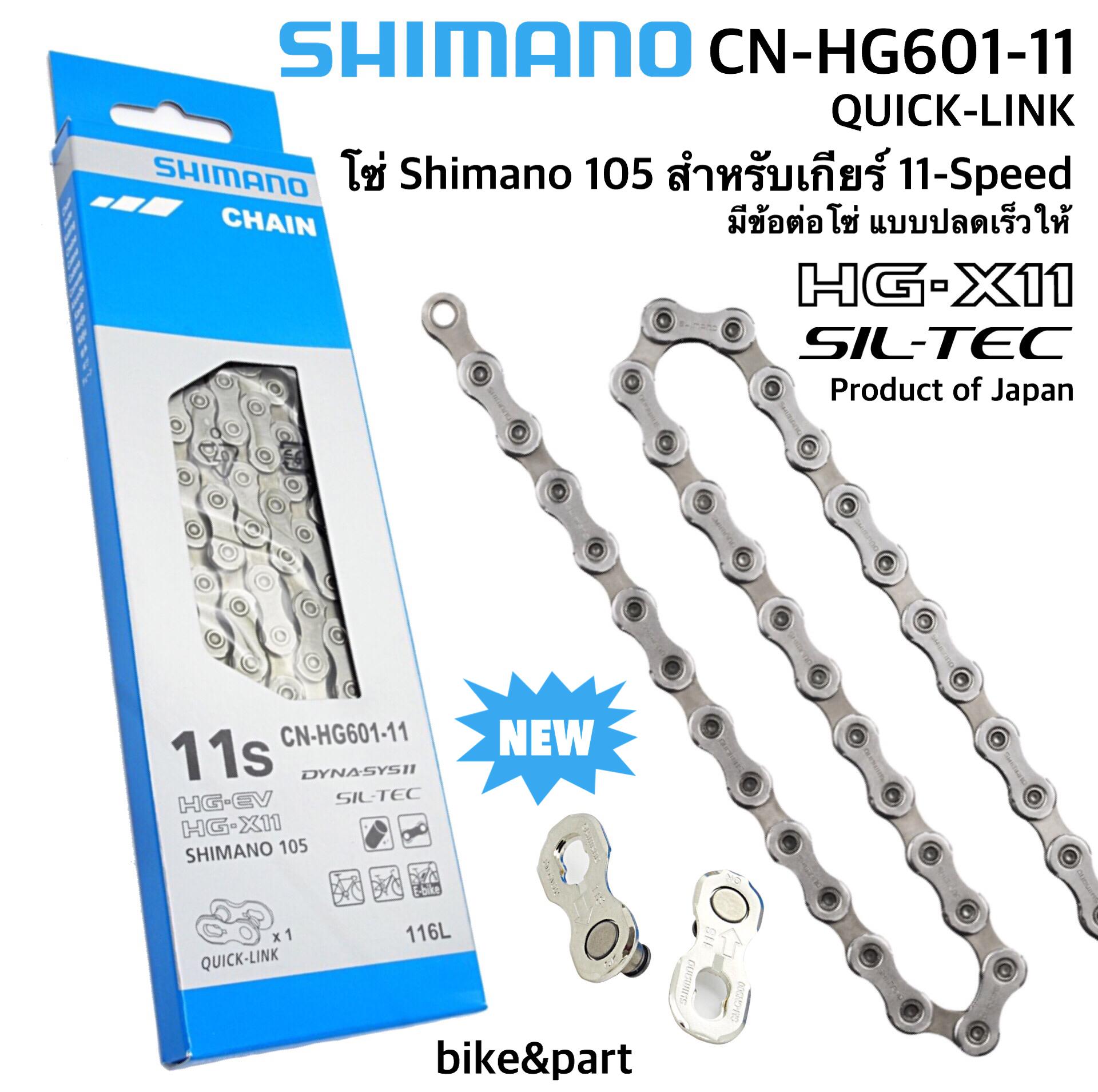โซ่ SHIMANO 105 (CN-HG601-11)/ 11-Speed/ มีข้อต่อปลดเร็ว