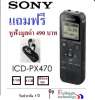 Sony Digital Voice Recorder (4GB) รุ่น ICD-PX470 รับประกัน 1 ปี Free Headset มูลค่า 490 บาท