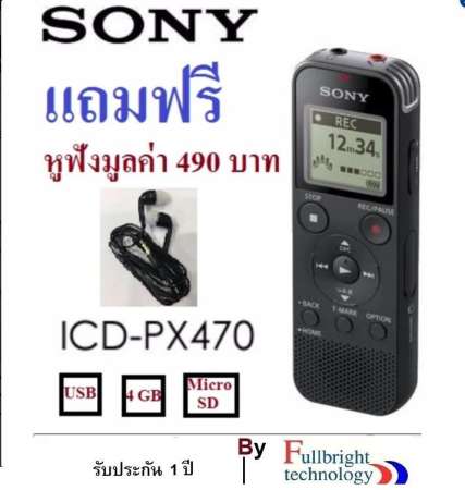 Sony Digital Voice Recorder (4GB) รุ่น ICD-PX470 รับประกัน 1 ปี แถมฟรีหูฟัง มูลค่า 490 บาท