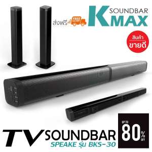 K-MAX ลำโพงซาวด์บาร์ ใหม่ล่าสุด Soundbar Speaker BKS-30 สินค้าคุณภาพจากผู้ผลิตบริษัทโดยตรง สินค้าขายดี ยอดขายอันดับ 1