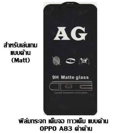 ฟิล์มกระจก เต็มจอ กาวเต็ม แบบด้าน   OPPO A83 ดำด้าน
