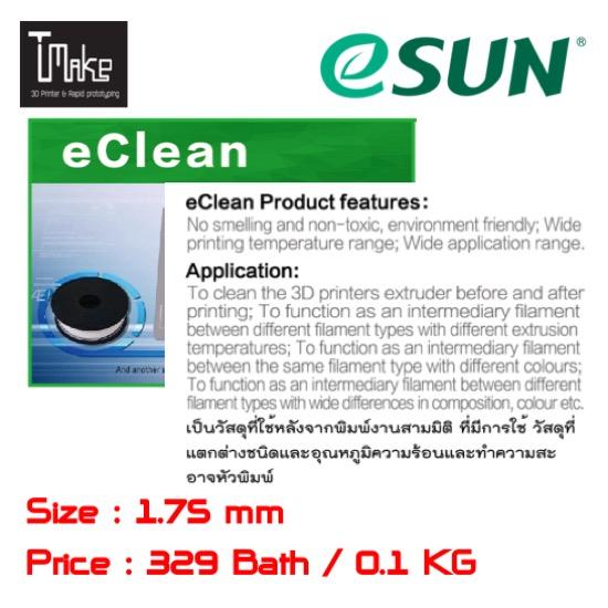 eSUN Filament Cleaning Size 1.75 mm สำหรับทำความสะอาดหัวฉีด 3D Printer