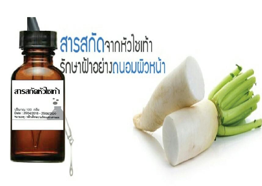 รีวิว สารสกัดหัวไชเท้า ( Radish Extract ) ขนาด 100 ml Peggy Beauty Store
