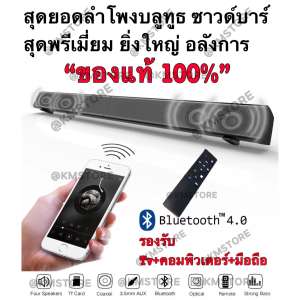 New สุดยอดลำโพงบลูทูธซาวด์บาร์ ตัวจริงแห่งปี KM HOME SOUND BAR 2018 (สินค้าของแท้ร้านค้ารับประกันคุณภาพมั่นใจได้ 100%)