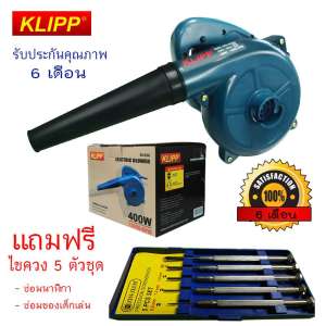 KLIPP เครื่องเป่าลม พร้อมถุงเก็บฝุ่น 400 วัตต์ เต็มแรง **รับประกัน 6 เดือน** เครื่องเป่าลมไฟฟ้า ดูดฝุ่น ล้างแอร์  รุ่น #39036 ฟรี ไขควงเปลี่ยนหัว #01-021